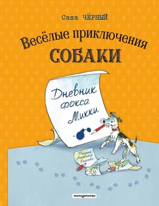 The Funny Adventures of a Dog: Mickey's Diary