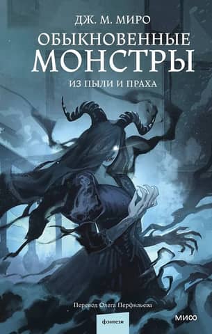 Ordinary monsters. From dust and ashes.