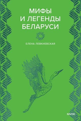 Myths and Legends of Belarus