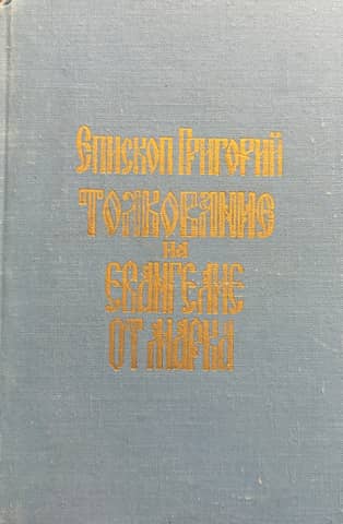 Commentary on the Gospel of Mark