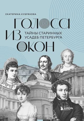 Voices from the Windows: Secrets of St. Petersburg's Ancient Estates