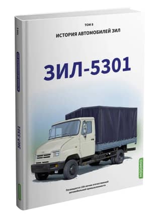 ZIL - 5301. Volume 8. History of ZIL vehicles