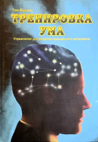 Mind Training: Exercises for Developing Higher Intelligence