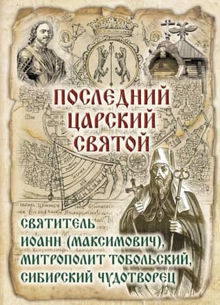 The Last Royal Saint. Saint John (Maximovich), Metropolitan of Tobolsk, Siberian Miracle Worker. In 2 books