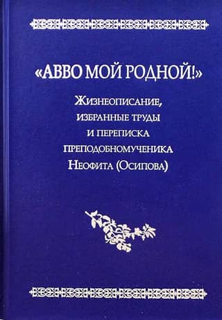 "Abba, my dear!": The Life, Selected Works, and Correspondence of the Venerable Martyr Neophyte (Osipov)