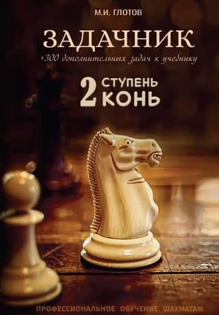 Problem book. Level 2 "Horse"