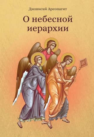 About the Celestial Hierarchy