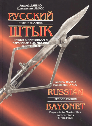 Russian bayonet. Bayonets for S.I. Mosin rifles and carbines. 1890-1960.