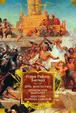 Montezumas meita. Skaistā Margareta. Sābas karalienes gredzens.