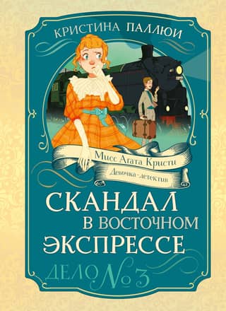 The Orient Express Scandal: Case No. 3