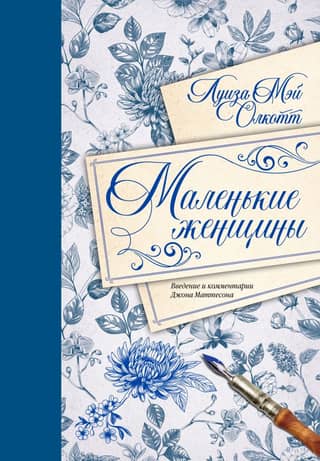 Маленькие женщины