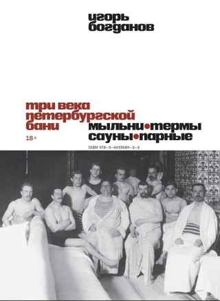 Three centuries of the St. Petersburg bathhouse. Bathhouses, thermal baths, saunas, steam rooms