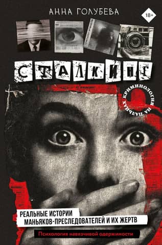 Stalking: Real Stories of Maniacs and Their Victims. The Psychology of Obsessive-Compulsiveness