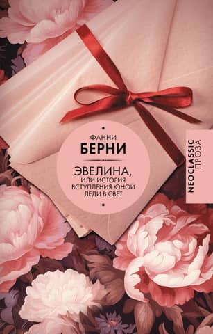 Evelina, or the History of a Young Lady's Entry into Society