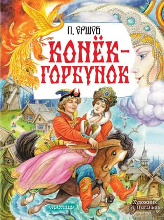 The Little Humpbacked Horse