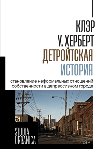 Detroit Story: The Emergence of Informal Property Relations in a Depressed City