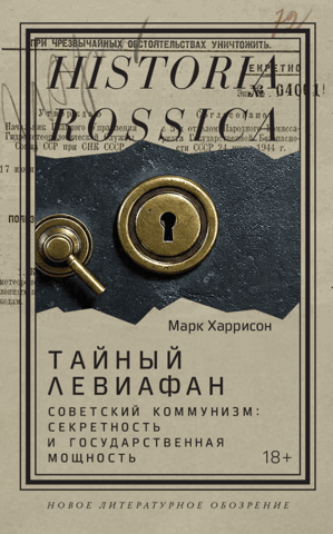 The Secret Leviathan: Soviet Communism: Secrecy and State Power