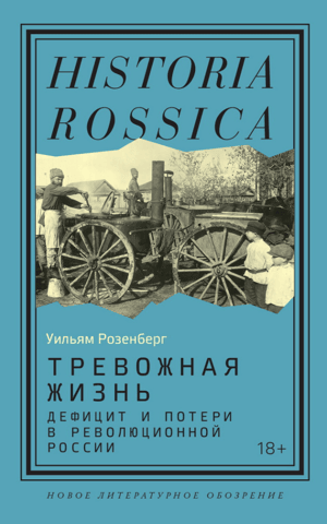 Anxious Life: Shortages and Losses in Revolutionary Russia