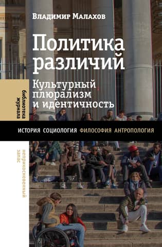 The Politics of Difference: Cultural Pluralism and Identity