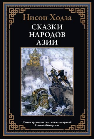 Tales of the peoples of Asia