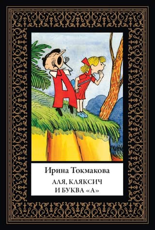 Alya, Klyaksich, and the Letter "A." Three Stories