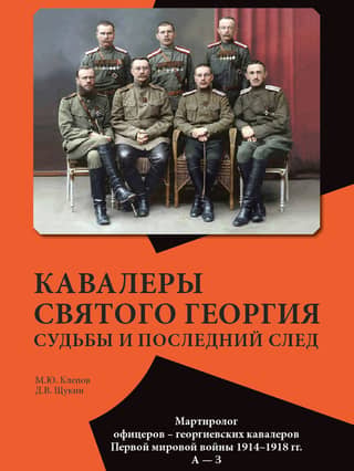 Knights of St. George. Fates and the Last Trace. Martyrology of Officers – Knights of St. George of the First World War, 1914–1918. A–Z