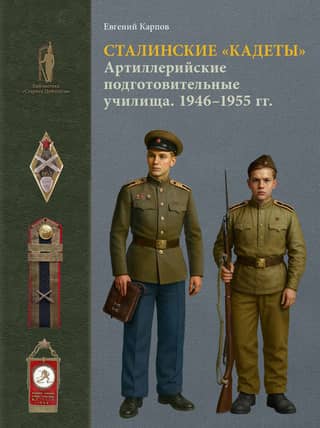 Stalin's "cadets." Artillery preparatory schools. 1946–1955. Organization, personnel, activities, uniforms
