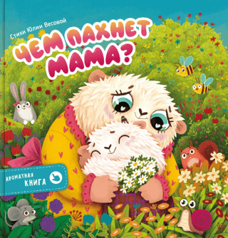 Smaržīga grāmata. Kā smaržo mamma?