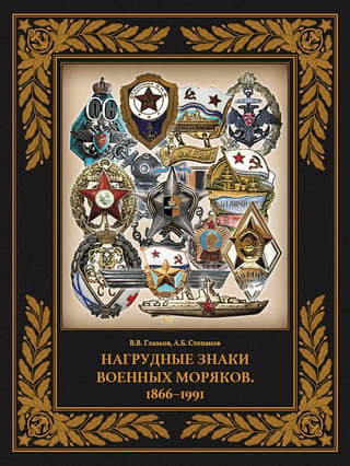 Naval insignia. 1866–1991