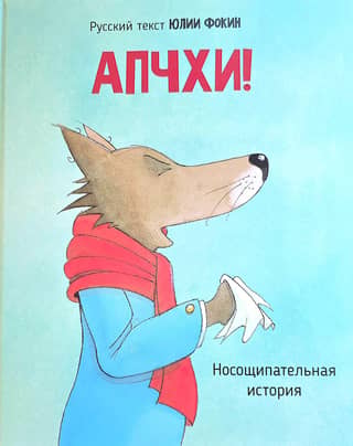 Achoo! Here comes the wolf... A nose-plucking story