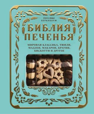 The Cookie Bible: World Classics, Tuiles, Madeleines, Macarons, Brownies, Biscotti, and More
