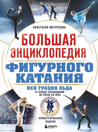 The Complete Encyclopedia of Figure Skating. All the Grace of Ice. From the First Competitions to the Stars of the 21st Century
