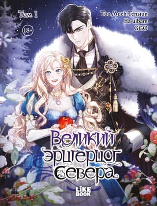 The Great Archduke of the North. Volume 1
