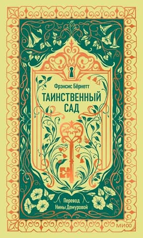 The Secret Garden