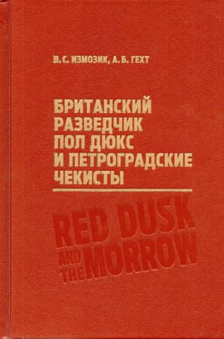 Британский разведчик Пол Дюкс и петроградские чекисты
