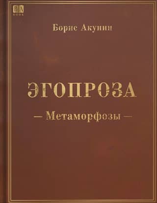Эгопроза. Метаморфозы