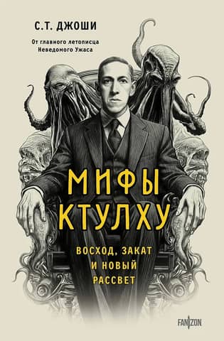 The Cthulhu Mythos: Rise, Dusk, and New Dawn
