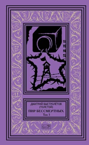 Feast of the Immortals. Volume 3