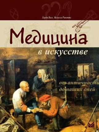 Medicine in Art: From Antiquity to the Present Day