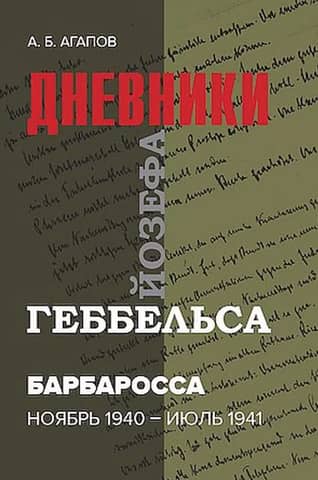 Barbarossa. The Diaries of Joseph Goebbels. November 1940 – July 1941