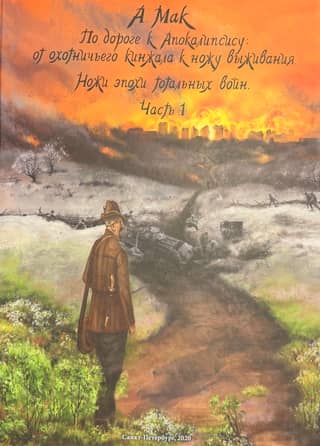 On the Road to the Apocalypse: From Hunting Dagger to Survival Knife. Book 2. Knives of the Age of Total War. Part 1