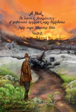 On the Road to the Apocalypse: From Hunting Dagger to Survival Knife. Book 2. Knives of the Age of Total War. Part 2