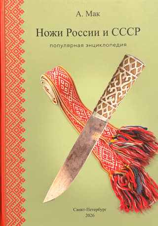 Knives of Russia and the USSR