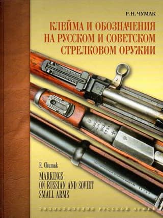 Markings and Designations on Russian and Soviet Small Arms. Symbols and Designations of Russian and Soviet Small Arms Manufacturing and Repair Enterprises (1800–1991)