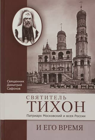 Saint Tikhon, Patriarch of Moscow and All Russia, and his time