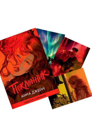 A set of 15 postcards based on the novel "The Admirer" by Anne Jane