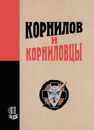 Kornilov and the Kornilovites