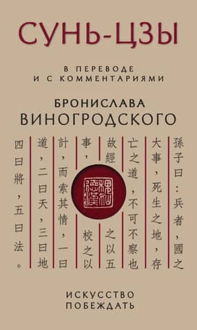 Sun Tzu. The Art of Victory: Translated and Annotated by Bronislaw Winogradsky