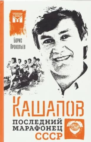 Kashapov. The Last Marathon Runner of the USSR. A First-Person Biographical Story