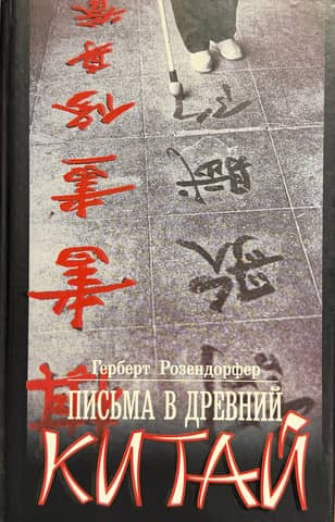 Letters to Ancient China